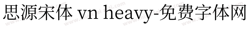 思源宋体 vn heavy字体转换
